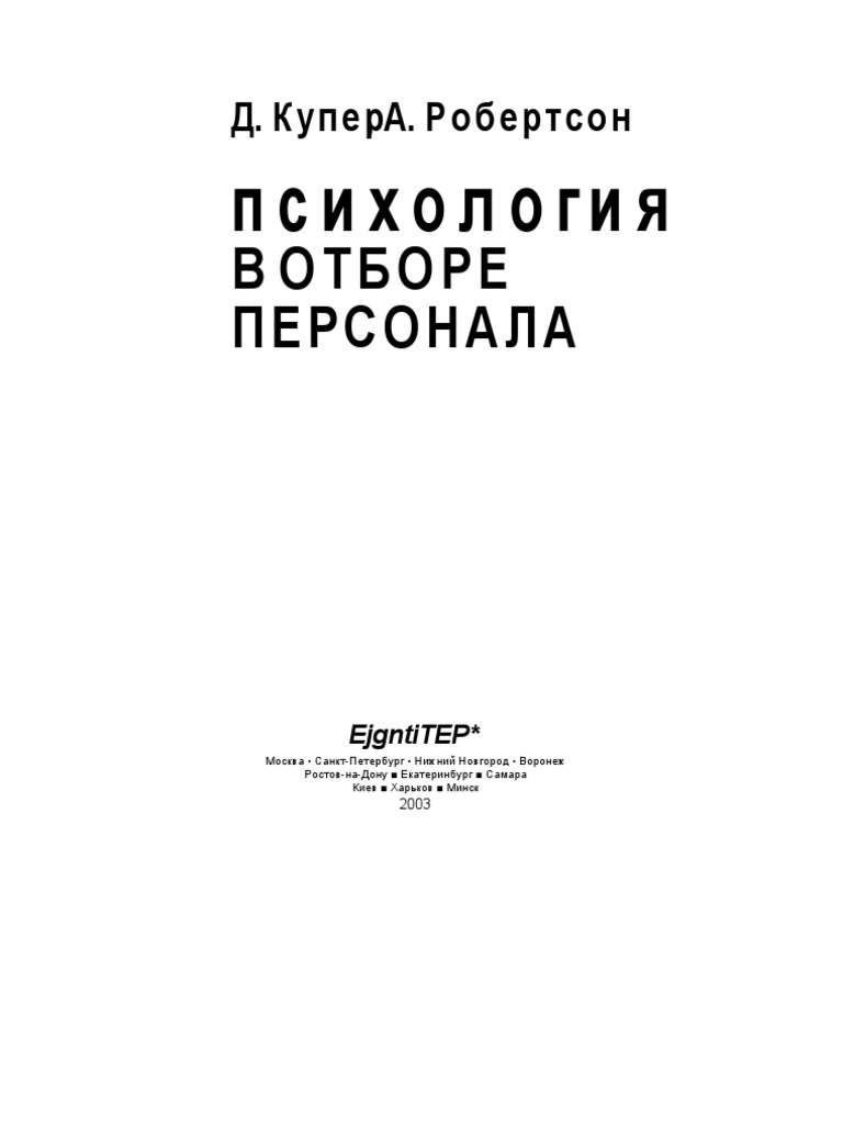 Контрольная работа по теме Критерии и процедуры отбора персонала в организации